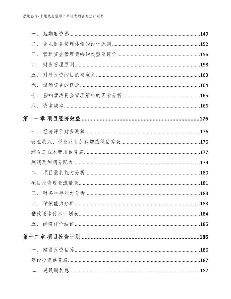 十堰减脂塑形产品研发项目商业计划书【参考模板】_第5页