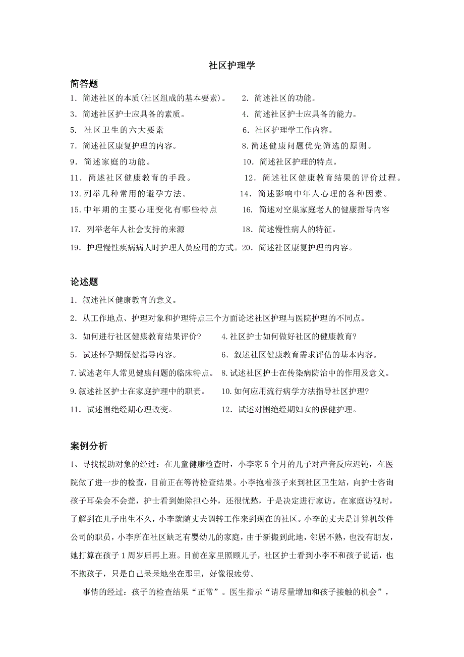 社区护理学习题(及答案)_第1页