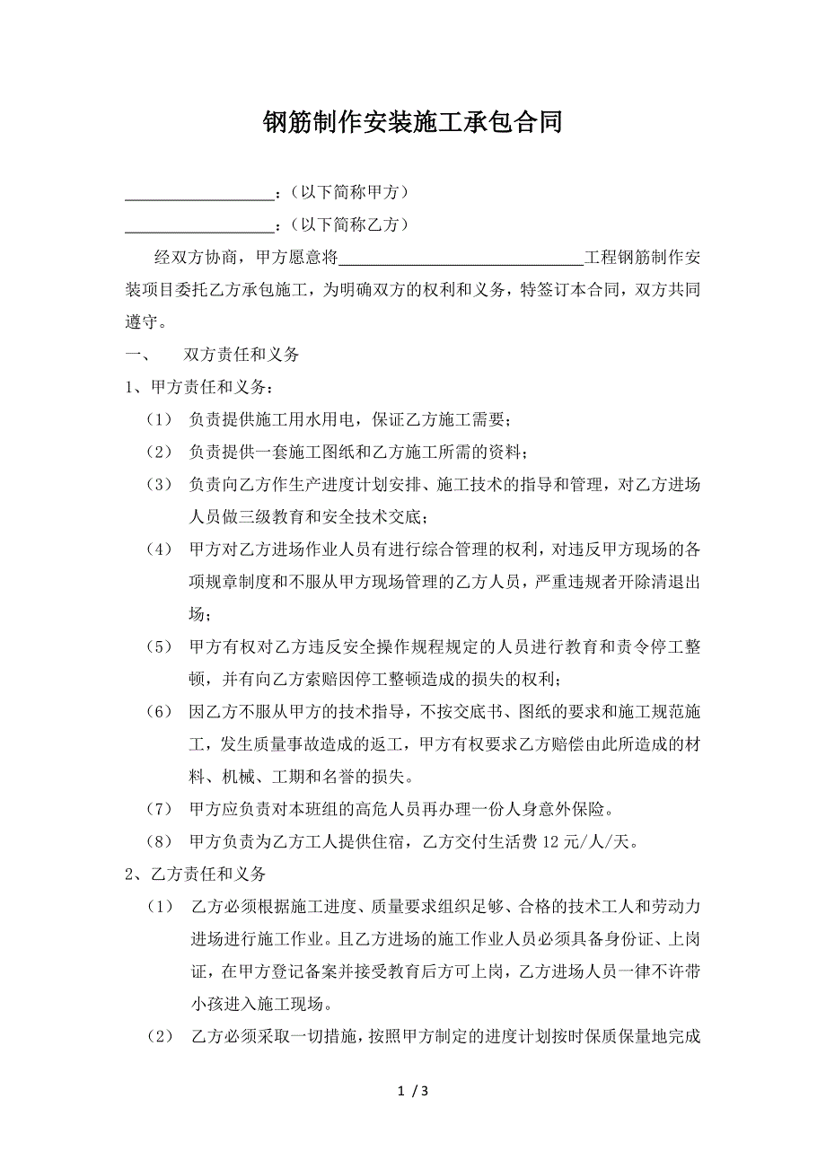 钢筋制作安装施工承包合同_第1页