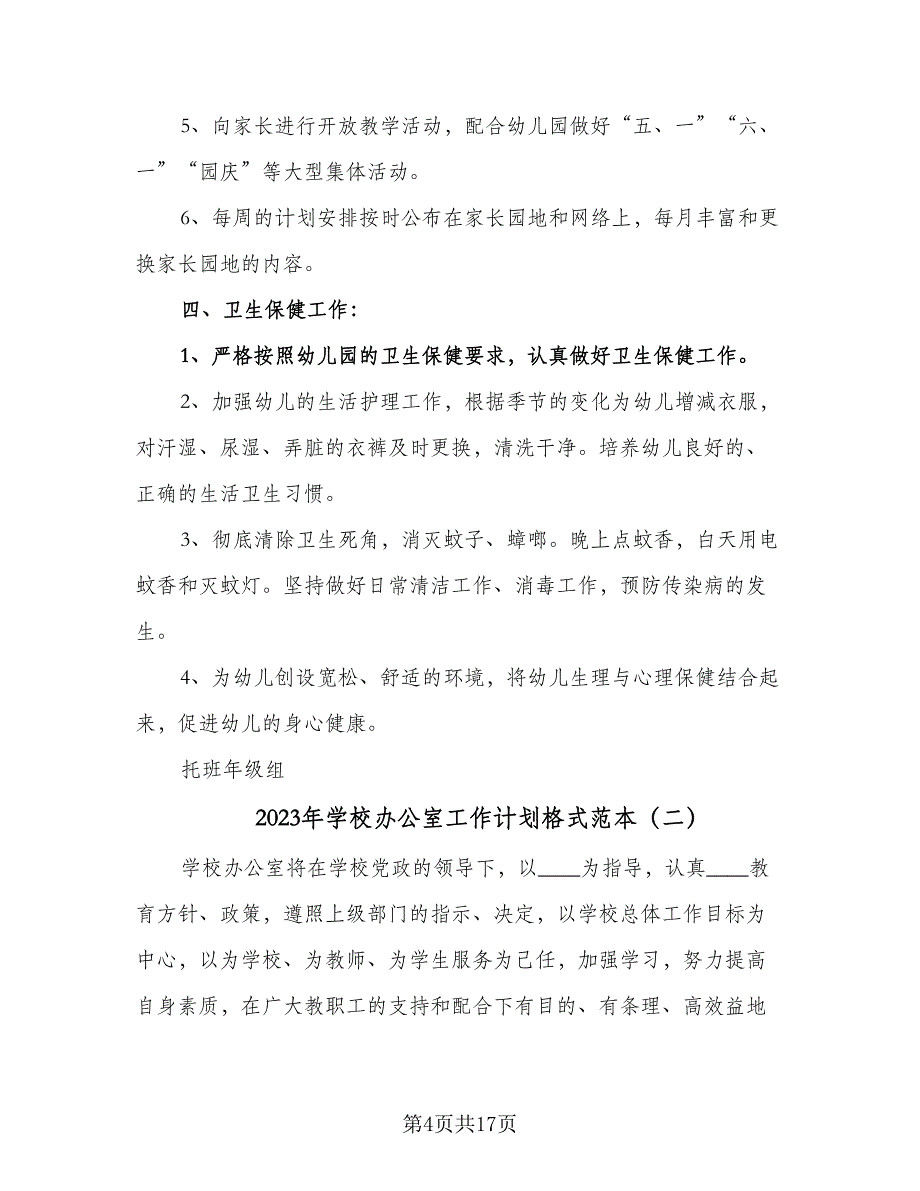 2023年学校办公室工作计划格式范本（5篇）_第4页