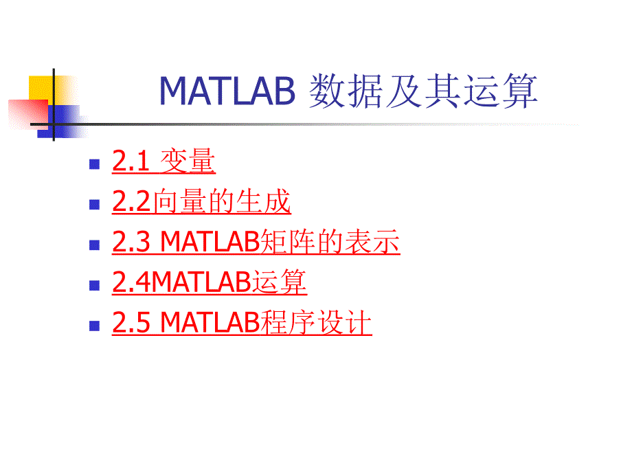 第2章MATLAB程序设计1_第1页