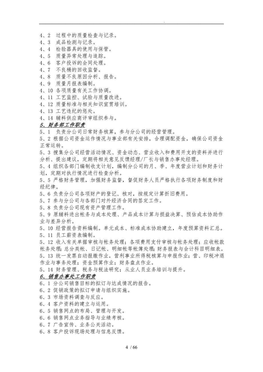 饮用水有限公司上海分公司管理制度汇编_第4页