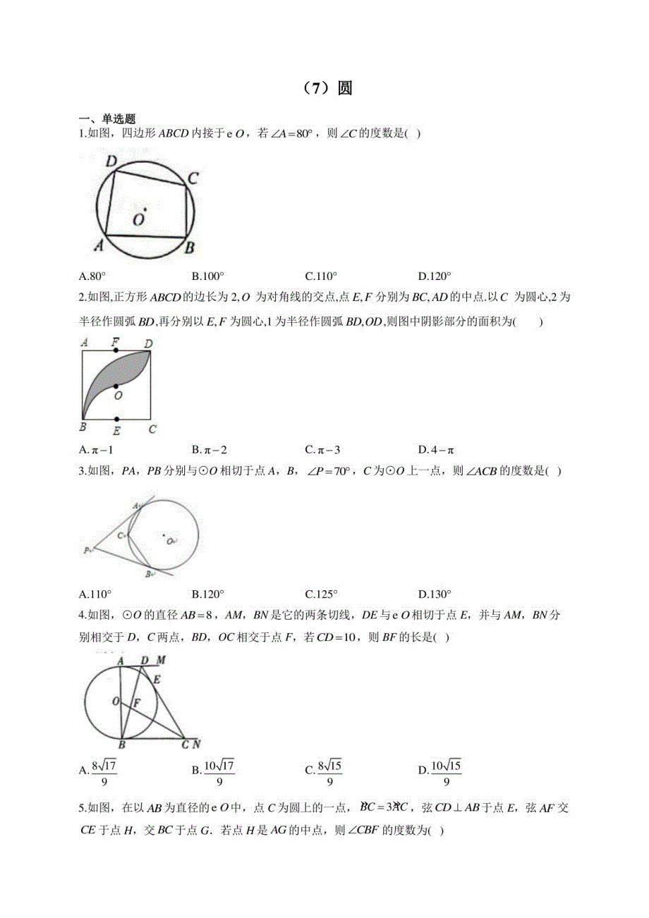 2021年中考数学真题专项汇编七圆_第1页