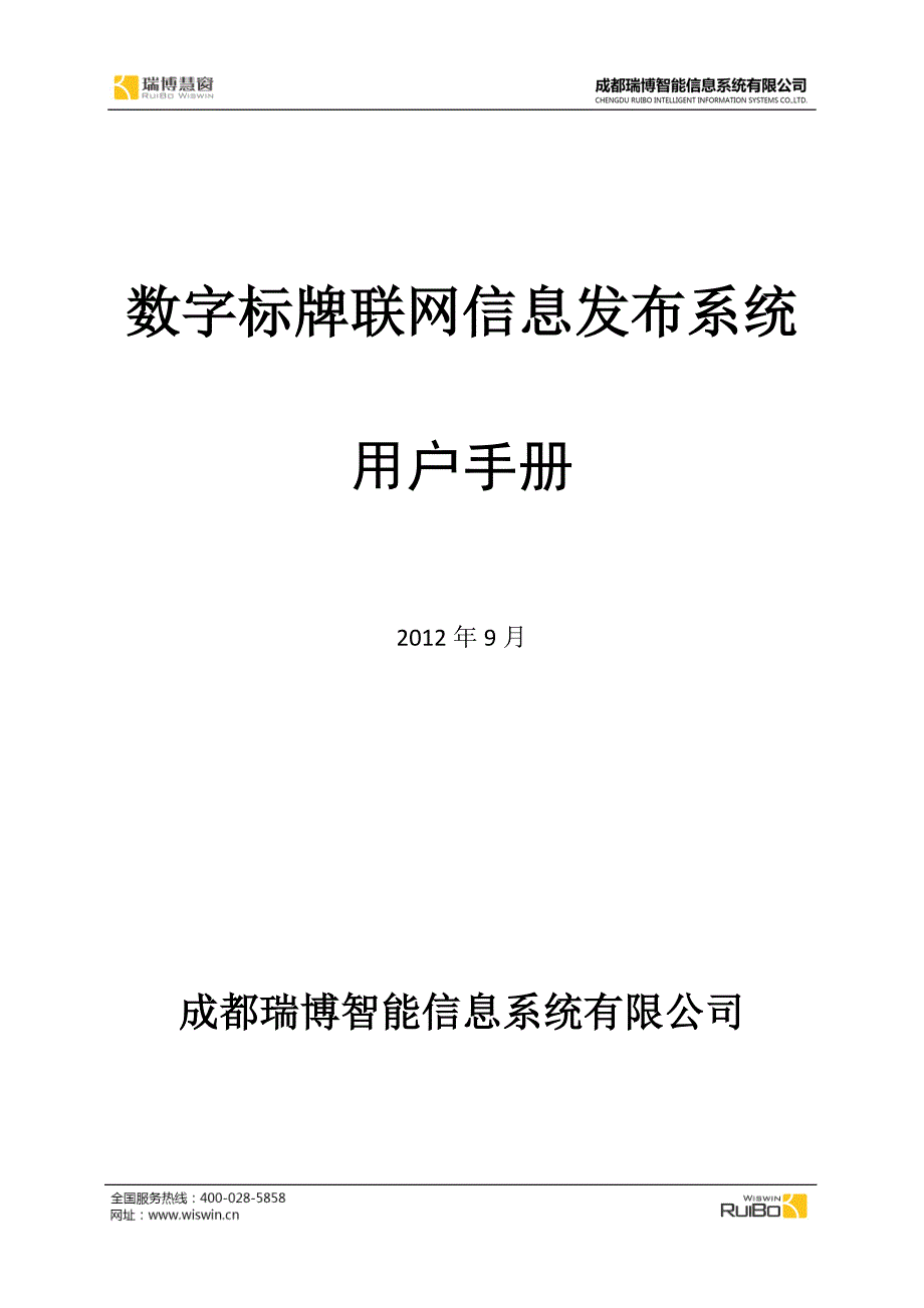 WisWin数字标牌管理系统用户手册V2.1_第1页