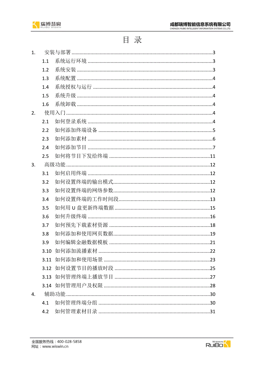 WisWin数字标牌管理系统用户手册V2.1_第2页