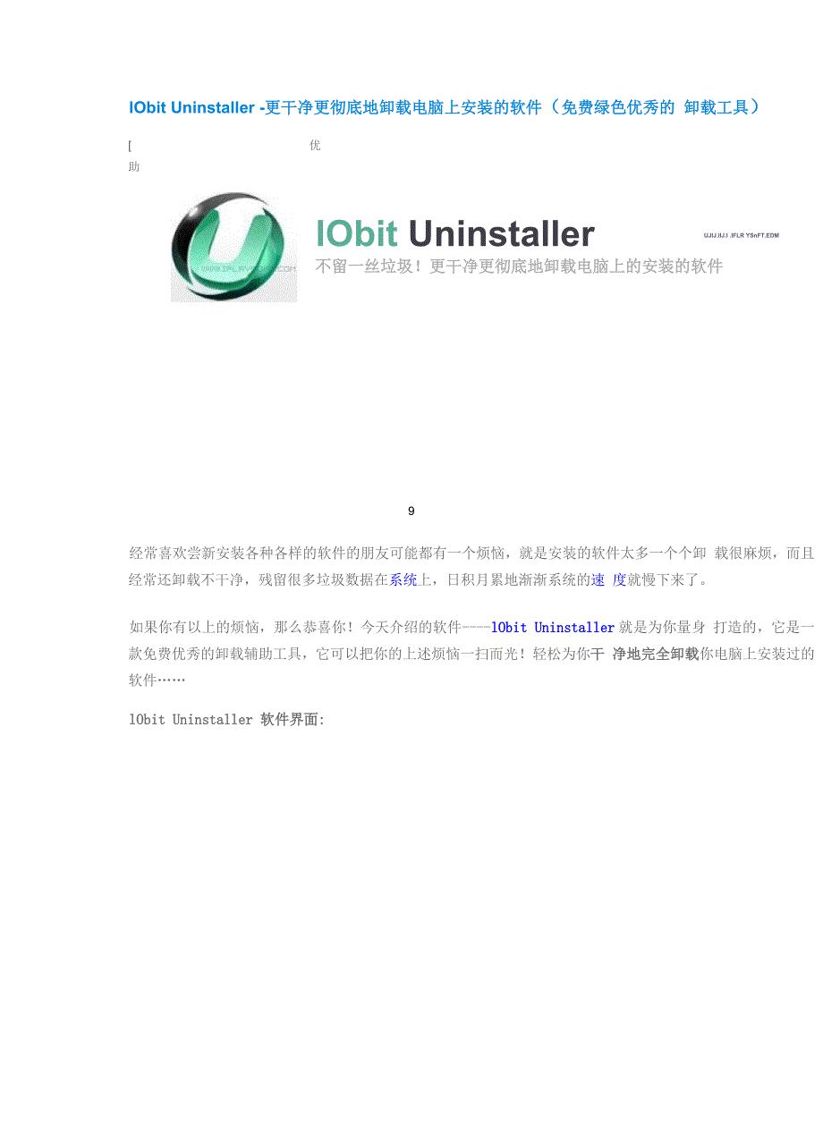 更干净更彻底地卸载电脑上安装的软件_第1页