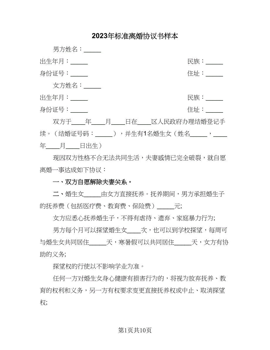 2023年标准离婚协议书样本（六篇）.doc_第1页