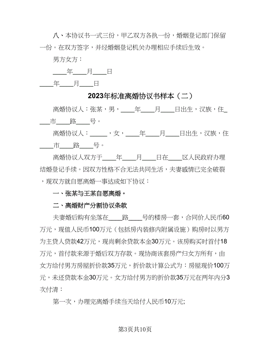 2023年标准离婚协议书样本（六篇）.doc_第3页