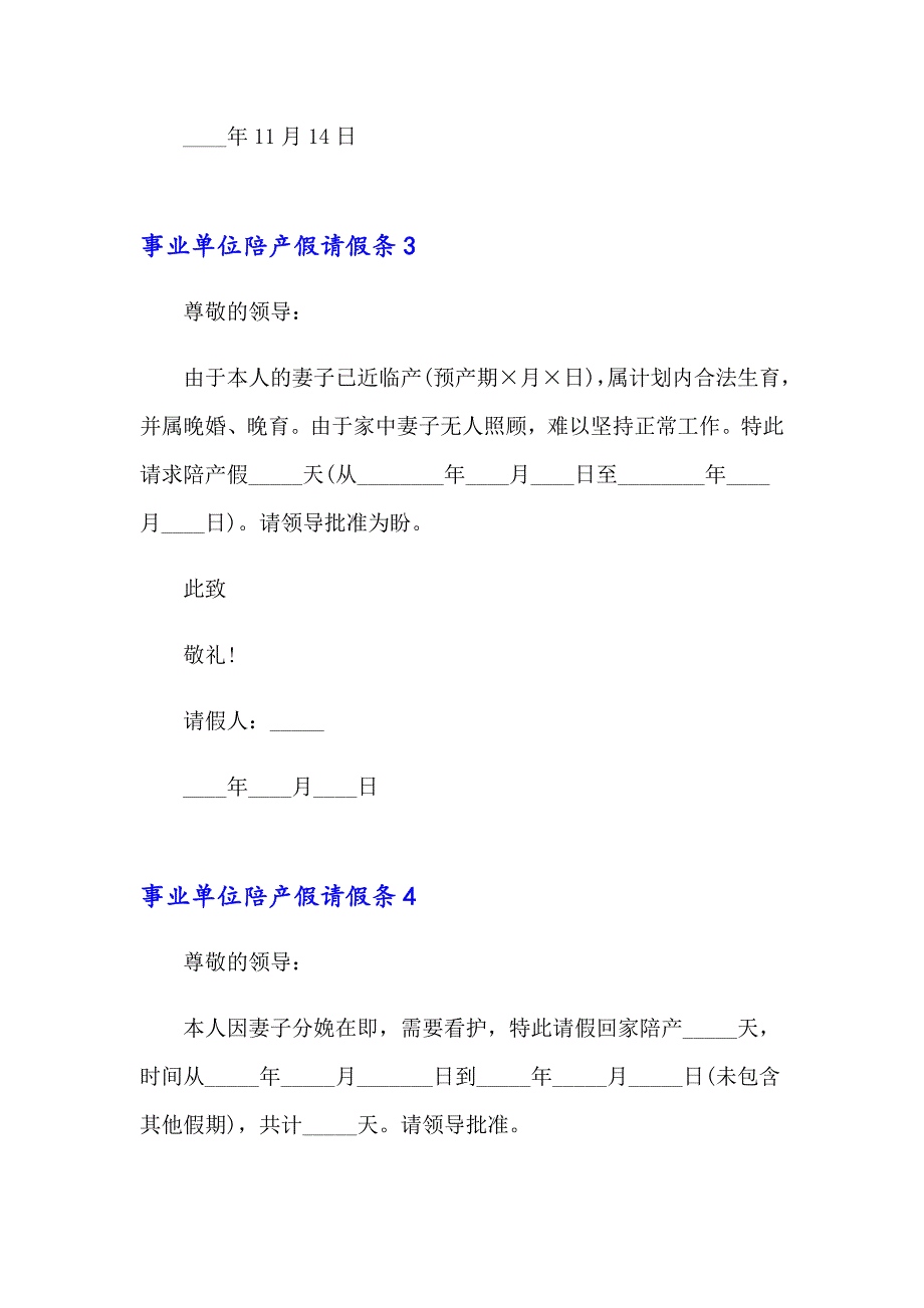 （精编）事业单位陪产假请假条_第2页