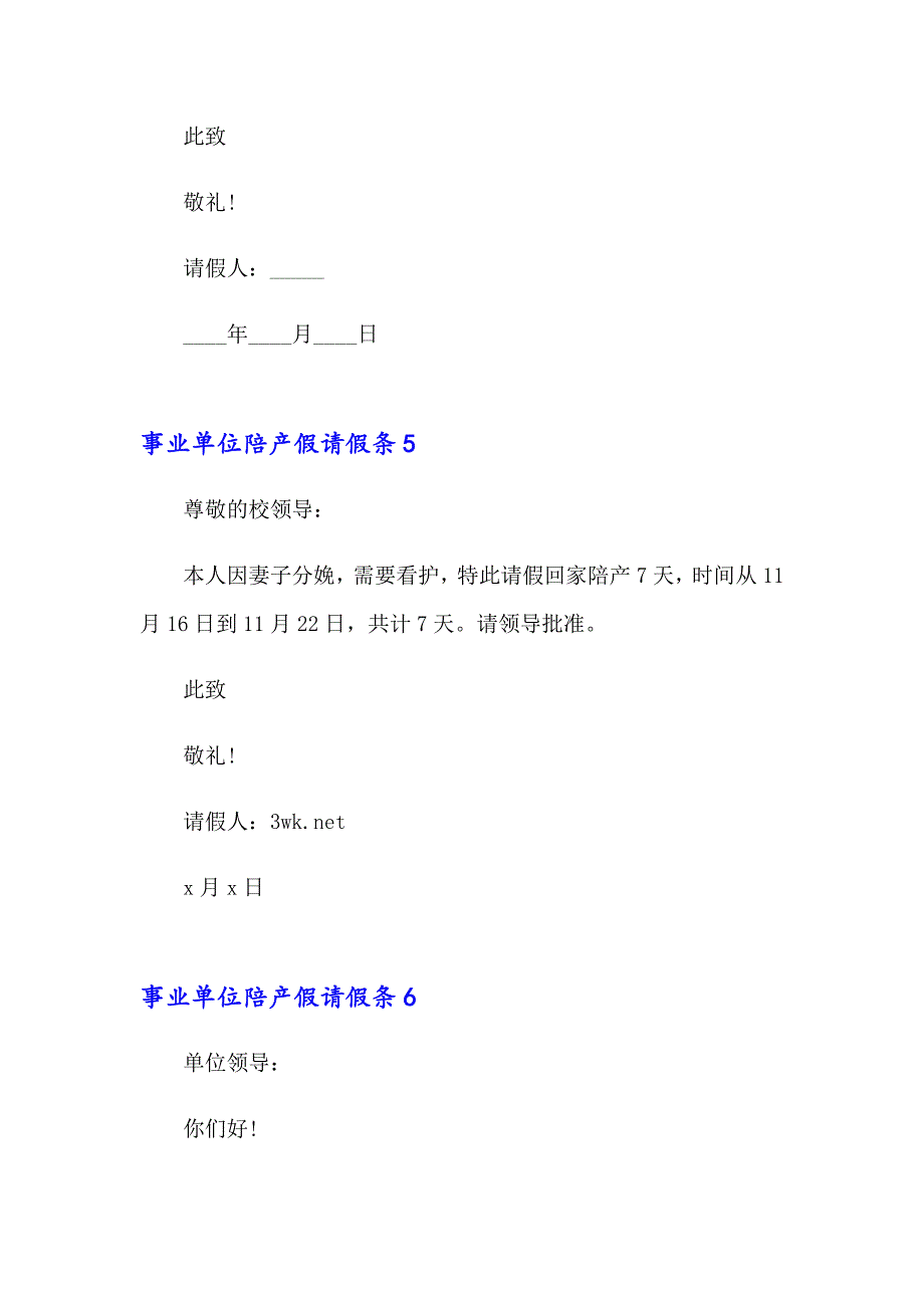 （精编）事业单位陪产假请假条_第3页