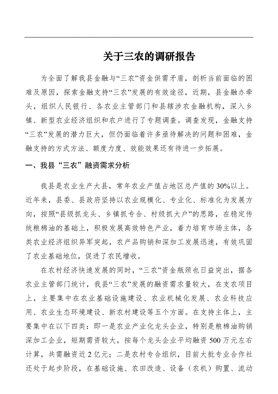 关于三农的调研报告_第1页