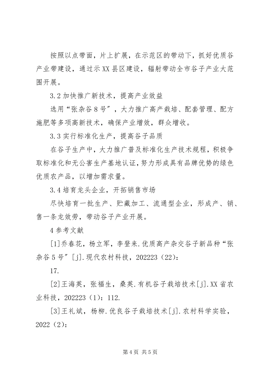 2023年杂交谷子的推广经验剖析.docx_第4页