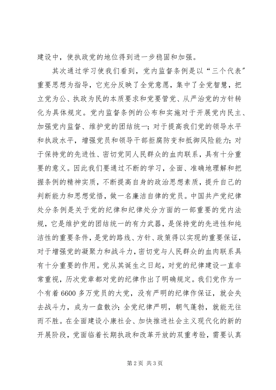 2023年某党员个人学习“两个条例”的心得体会心得体会.docx_第2页