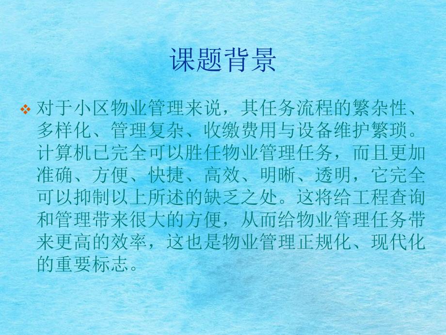 小区物业管理系统毕业答辩ppt课件_第3页