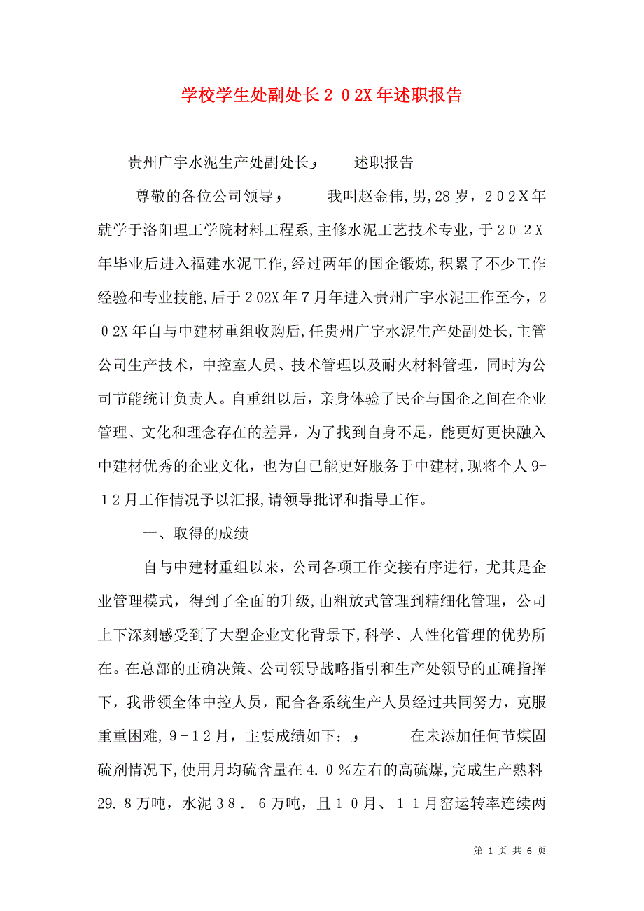 学校学生处副处长述职报告_第1页