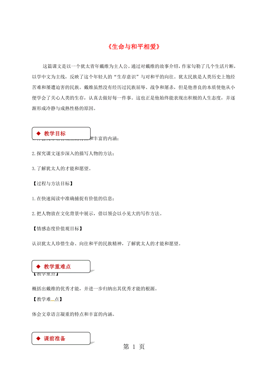 2023年苏教版九年级语文下册第二单元生命与和平相爱教案.doc_第1页