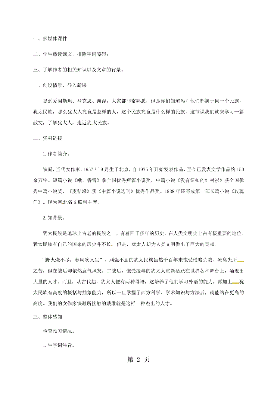 2023年苏教版九年级语文下册第二单元生命与和平相爱教案.doc_第2页