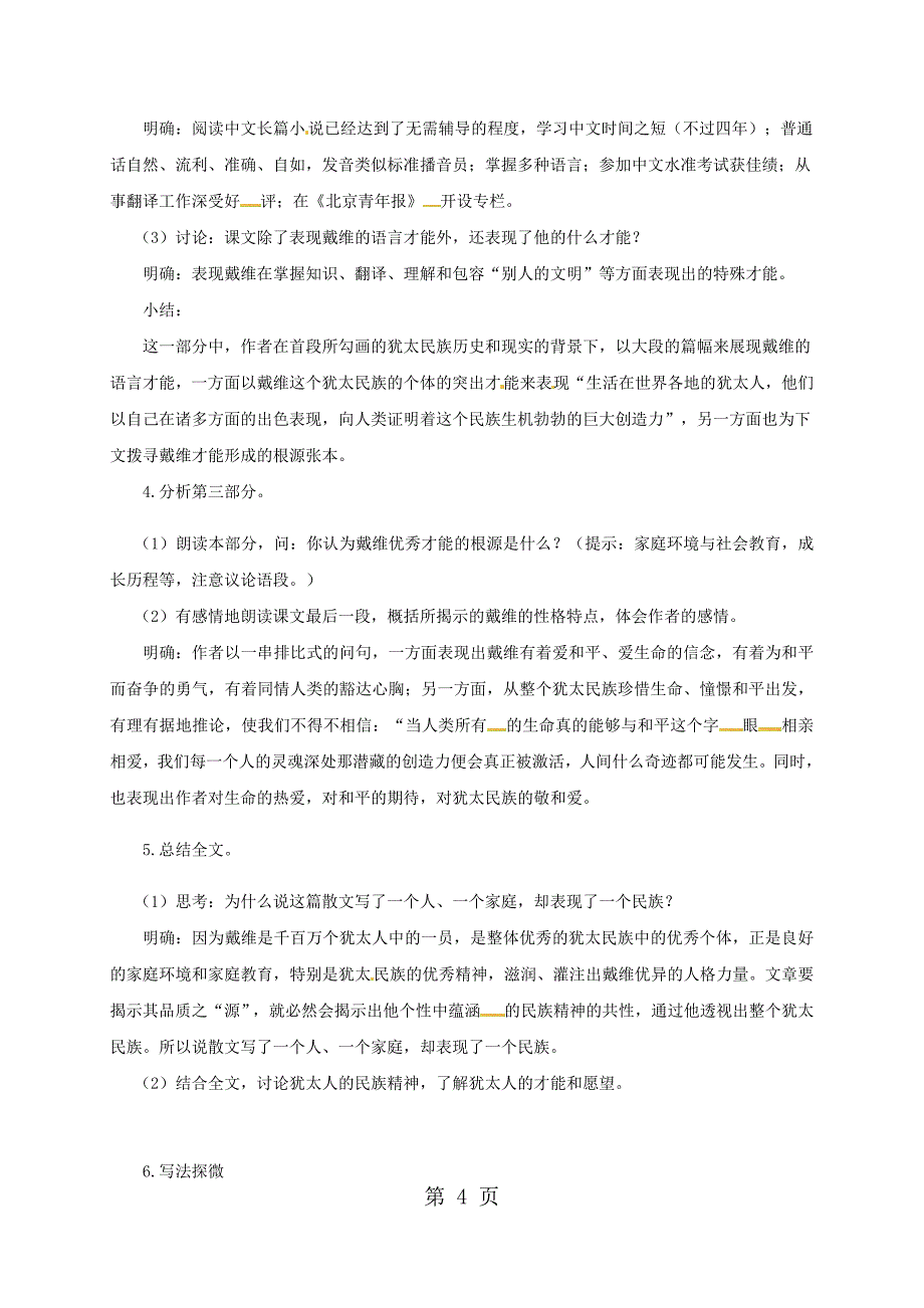 2023年苏教版九年级语文下册第二单元生命与和平相爱教案.doc_第4页