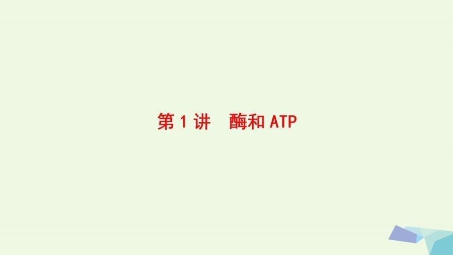 高三生物 第3单元 酶和ATP 新人教版必修1_第5页