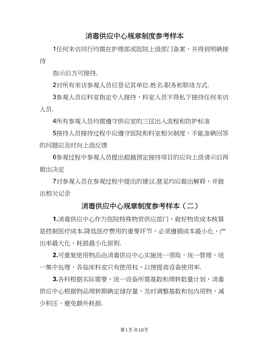 消毒供应中心规章制度参考样本（十篇）_第1页