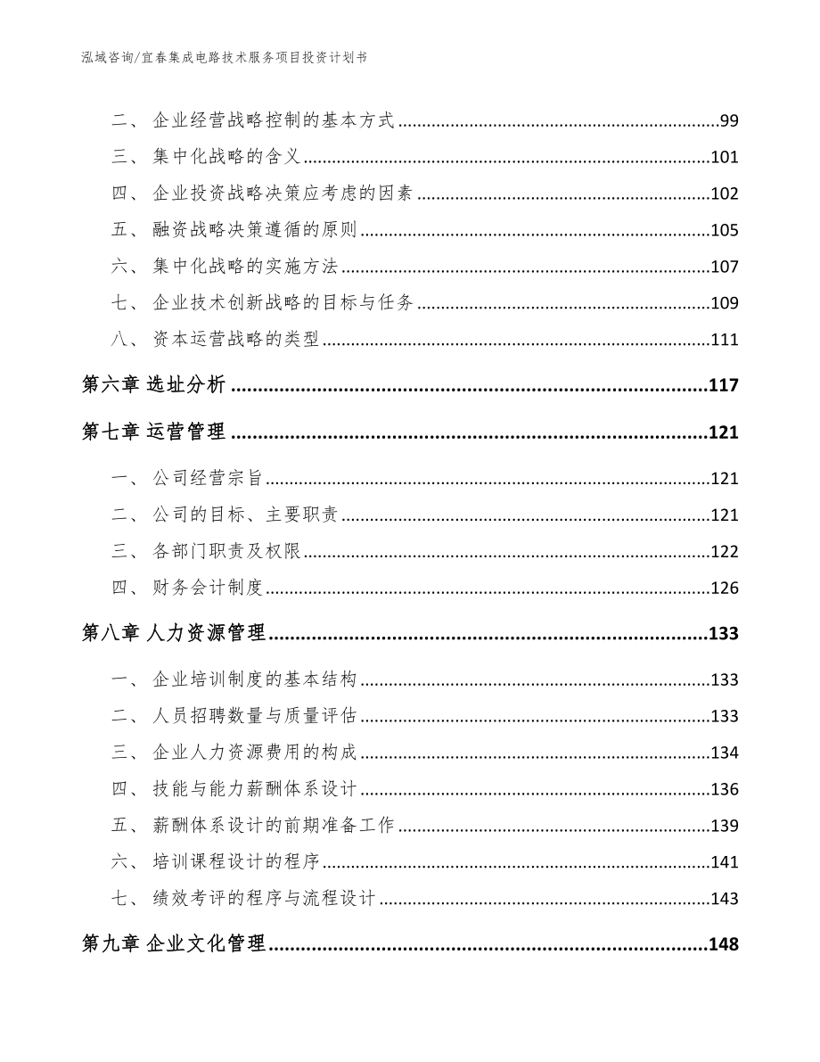 抚州集成电路技术服务项目投资计划书_第4页