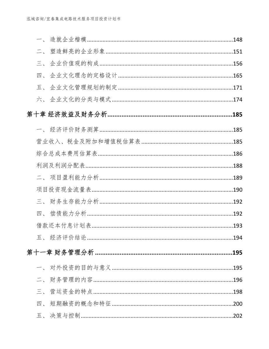 抚州集成电路技术服务项目投资计划书_第5页