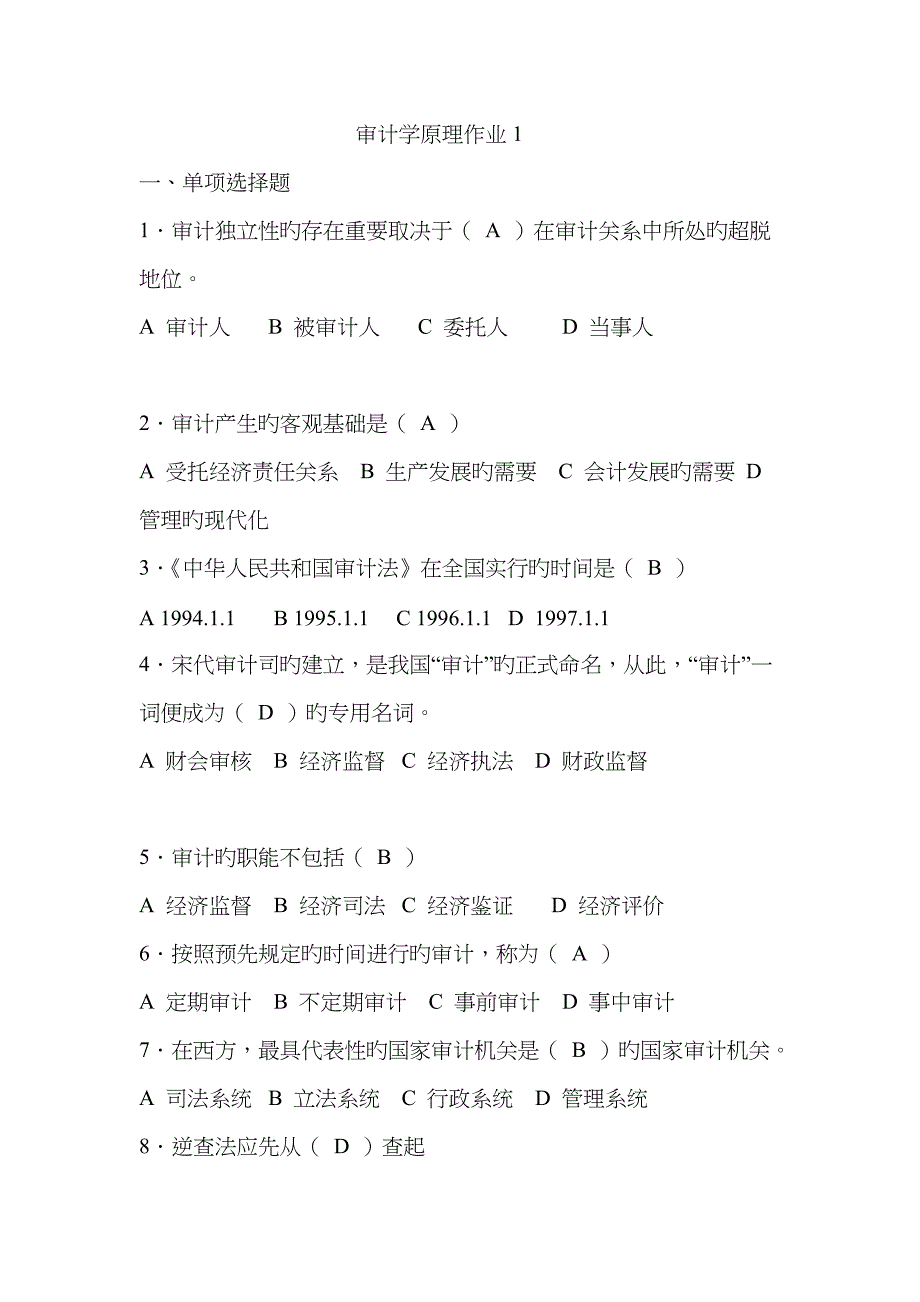 2022年开放电大审计学原理形考作业及其答案.doc_第1页