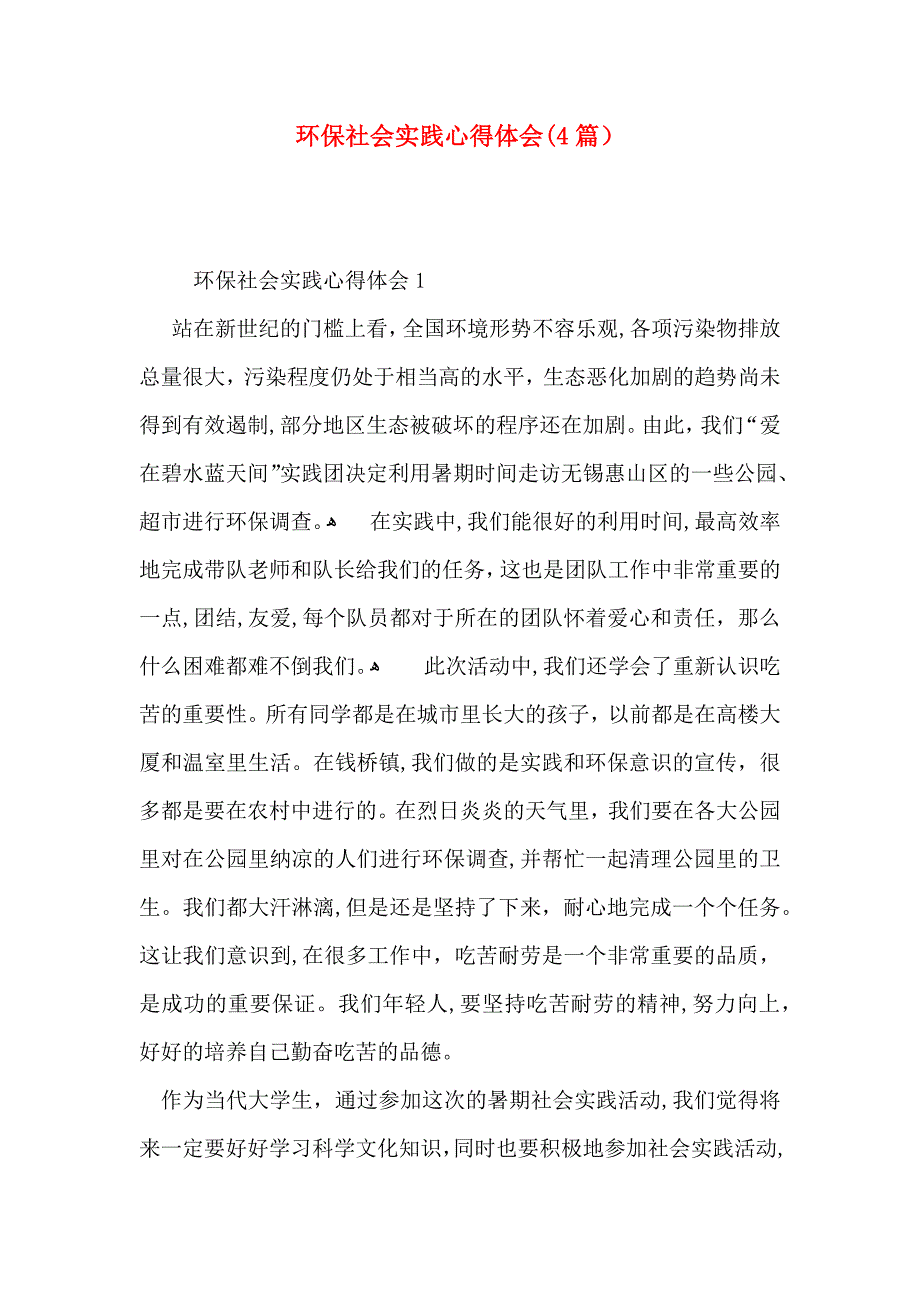 环保社会实践心得体会4篇_第1页