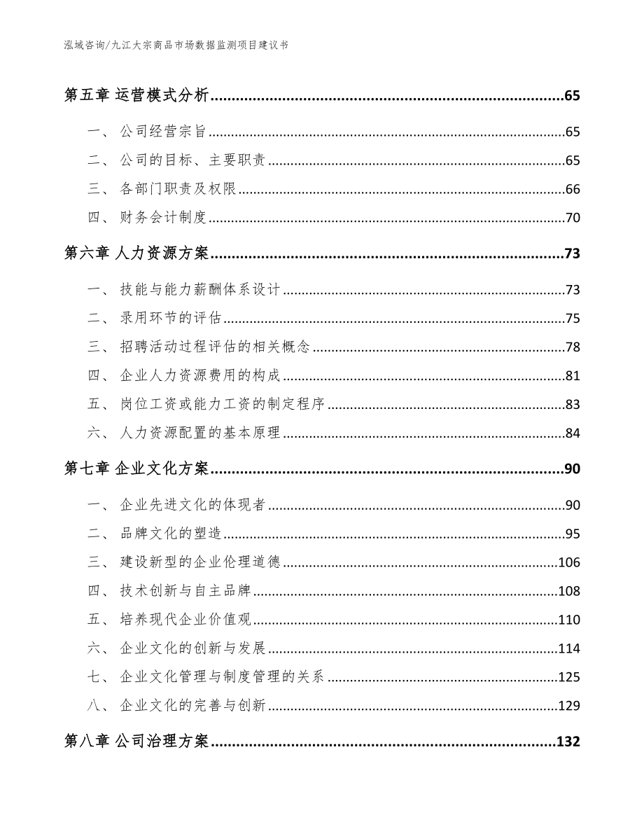 九江大宗商品市场数据监测项目建议书（范文参考）_第4页