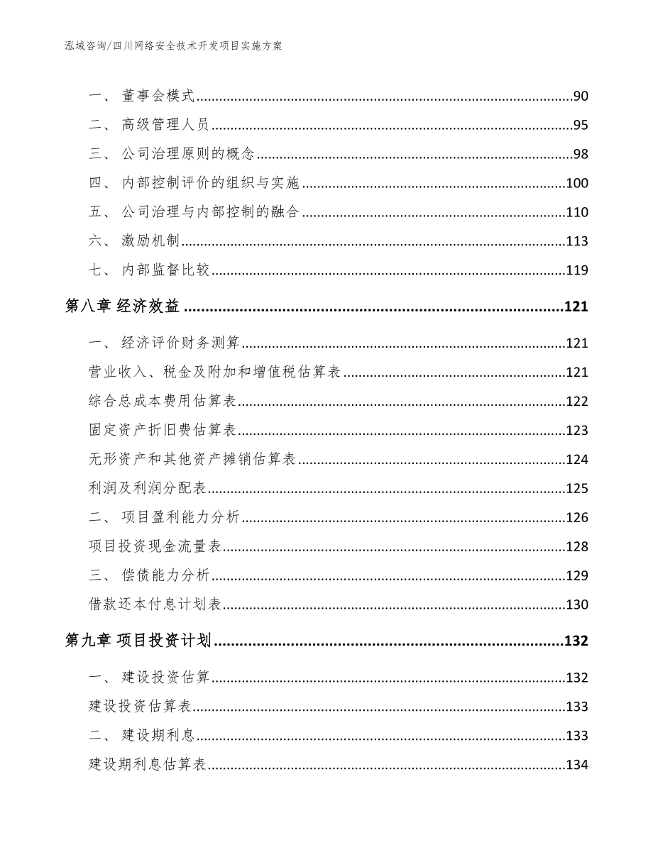 四川网络安全技术开发项目实施方案_第4页