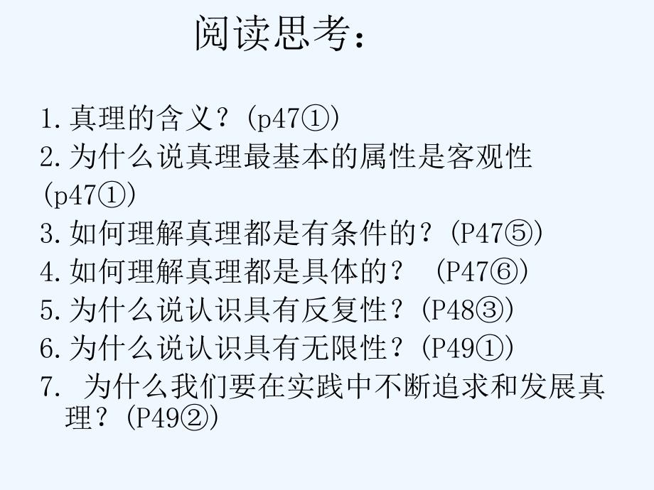 高中政治 6.2 在实践中追求和发展真理课件 新人教版必修4_第2页