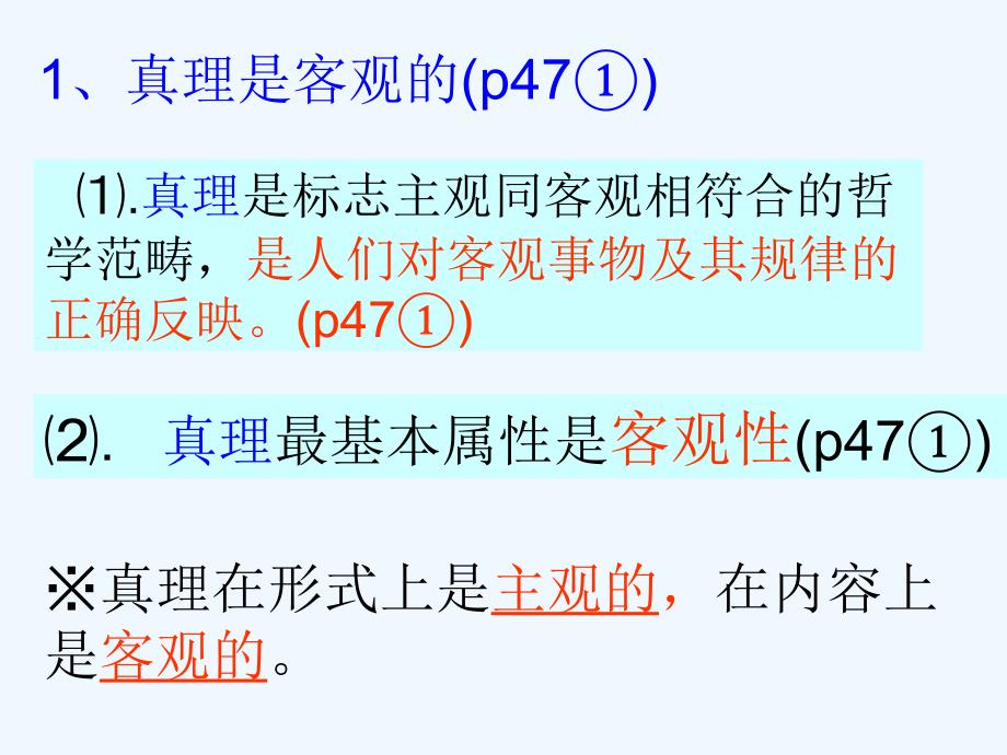 高中政治 6.2 在实践中追求和发展真理课件 新人教版必修4_第3页