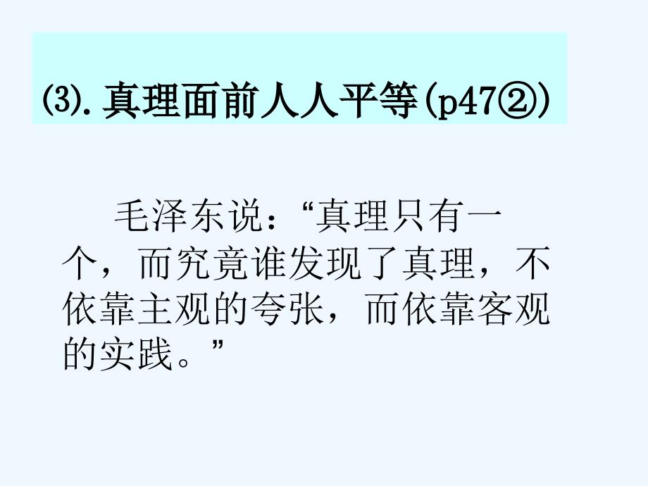 高中政治 6.2 在实践中追求和发展真理课件 新人教版必修4_第5页