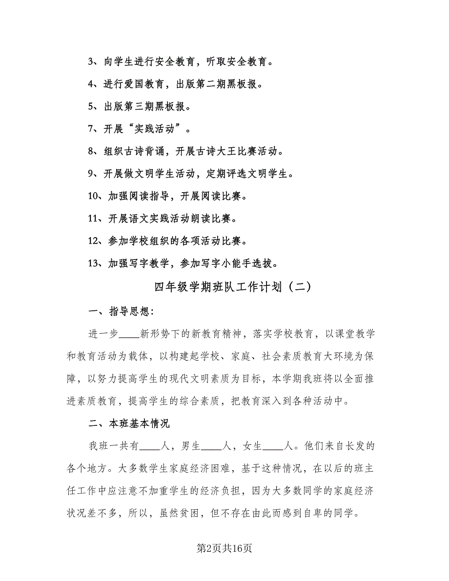 四年级学期班队工作计划（五篇）.doc_第2页