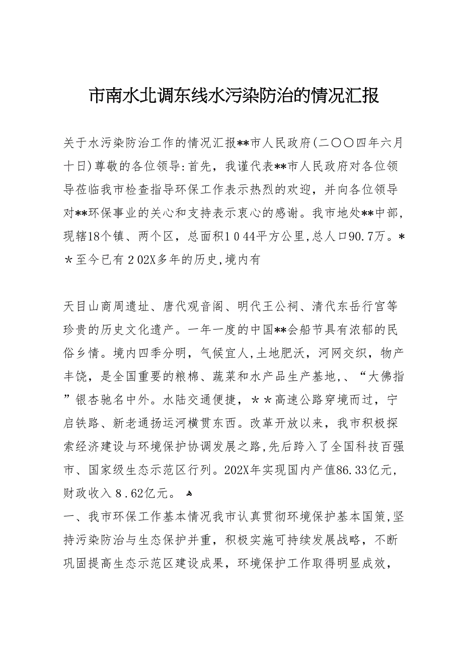 市南水北调东线水污染防治的情况_第1页