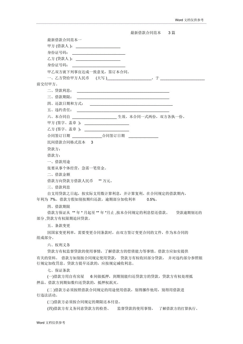 最新借款合同范本3篇_第1页