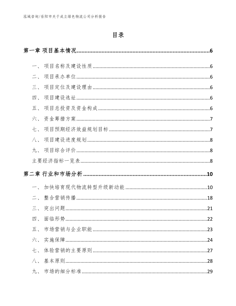 岳阳市关于成立绿色物流公司分析报告（模板）_第1页