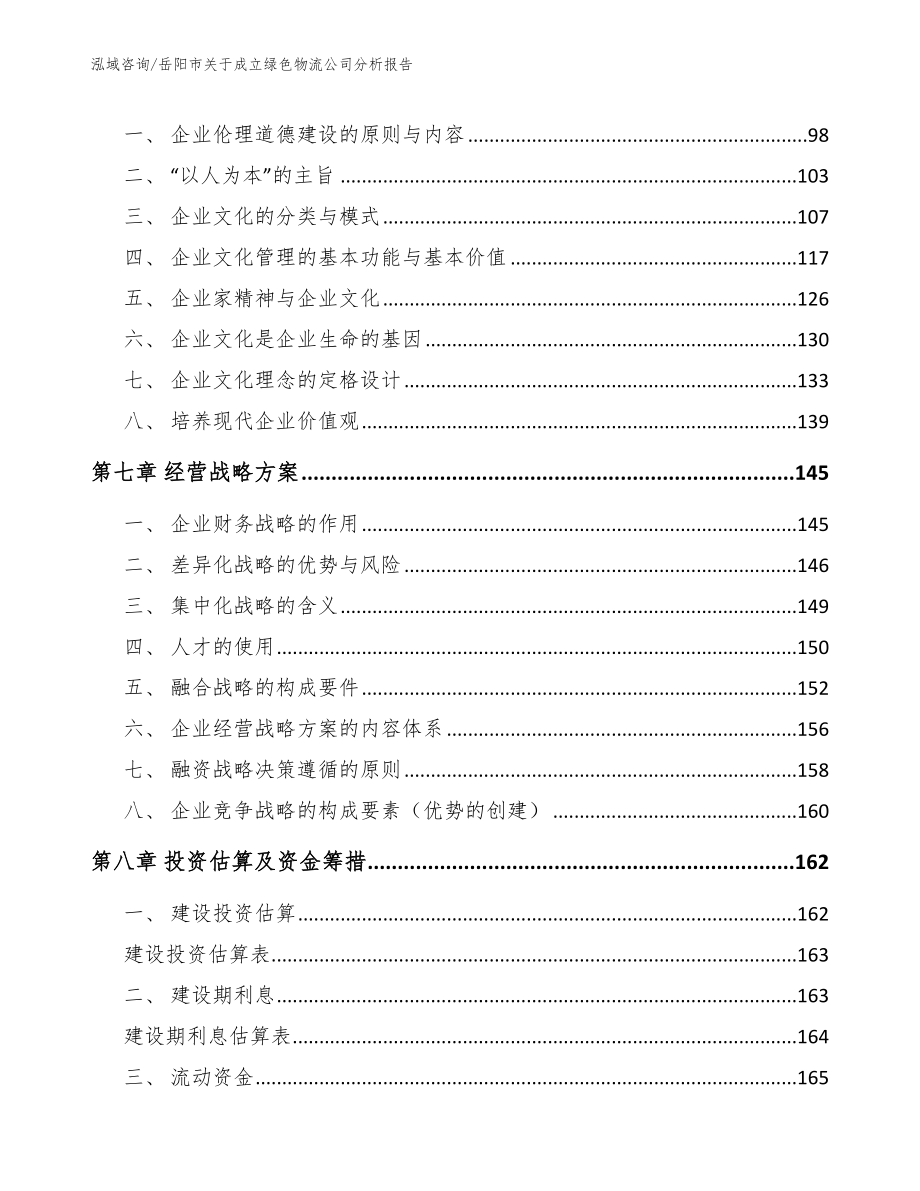 岳阳市关于成立绿色物流公司分析报告（模板）_第3页