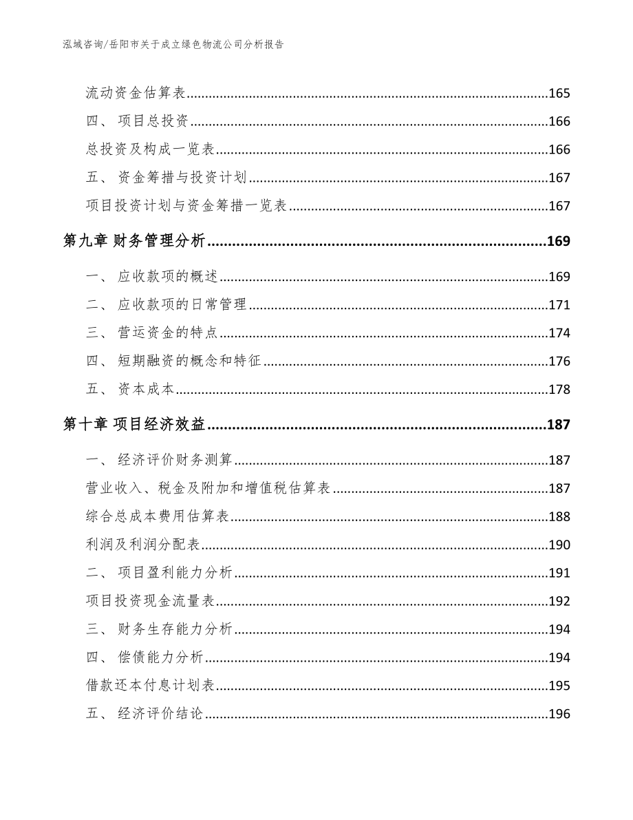 岳阳市关于成立绿色物流公司分析报告（模板）_第4页