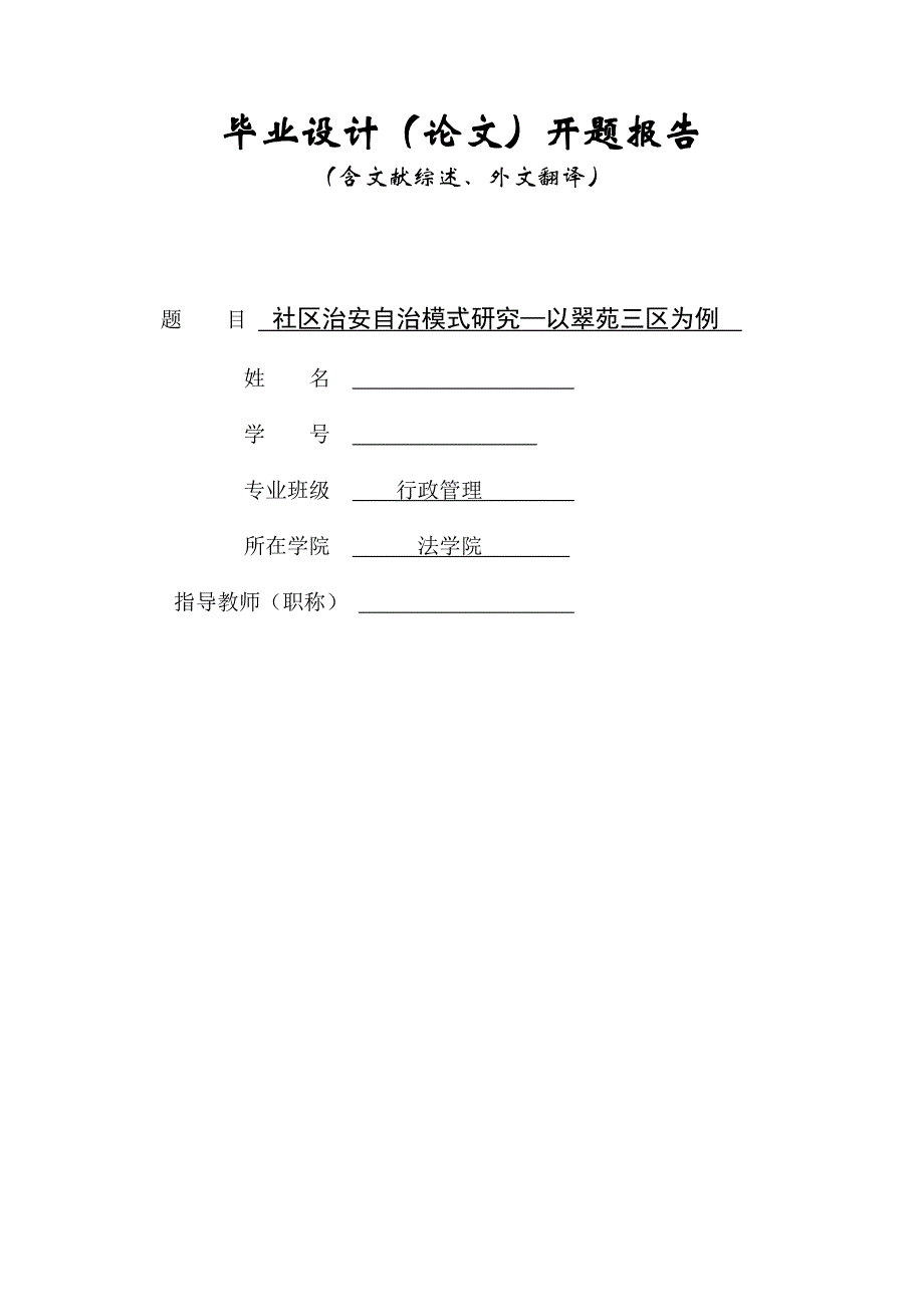 社区治安自治模式研究—以翠苑三区为例_第1页