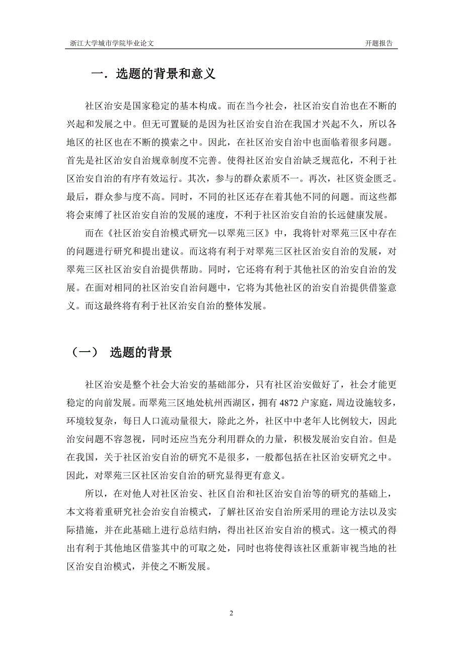 社区治安自治模式研究—以翠苑三区为例_第3页