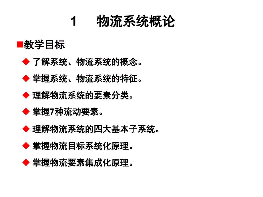 最新1物流系统_第1页