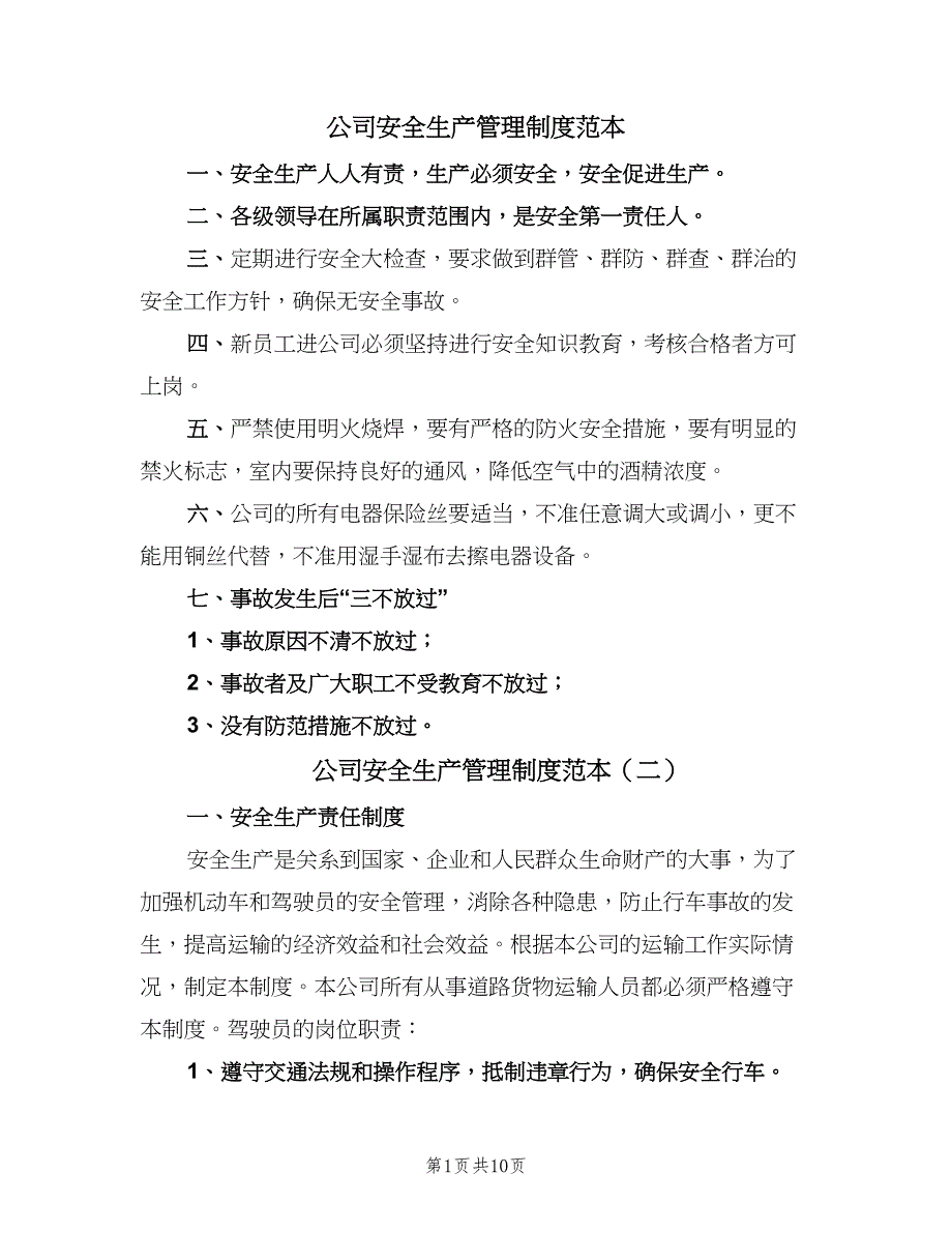 公司安全生产管理制度范本（四篇）.doc_第1页