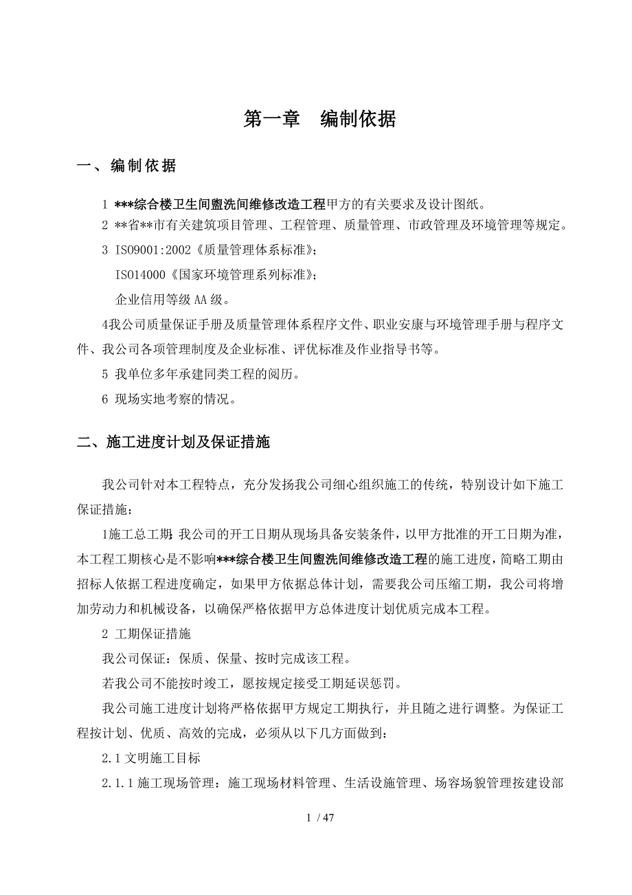 综合楼卫生间盥洗间维修改造工程-施组_第1页