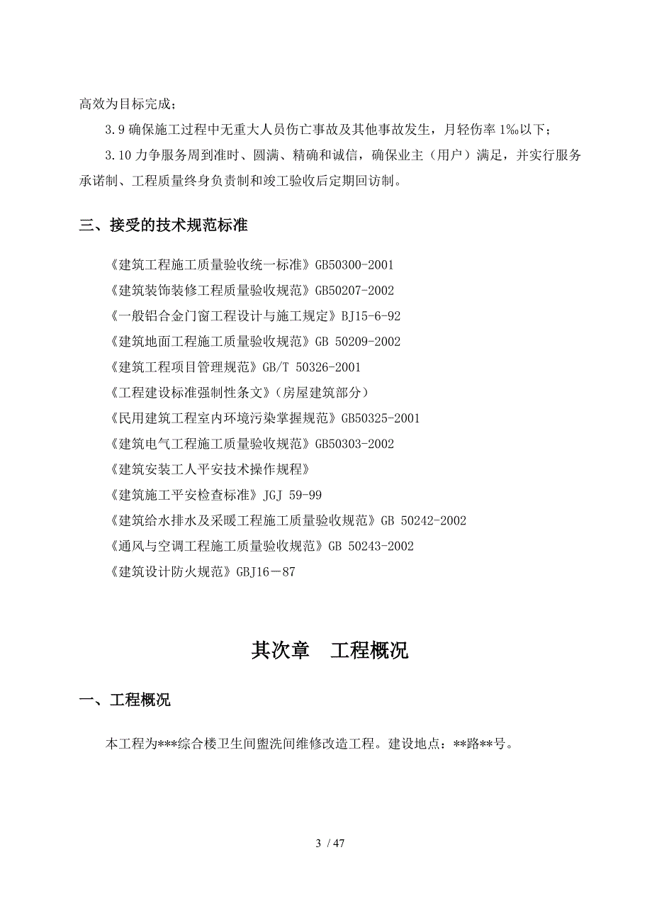 综合楼卫生间盥洗间维修改造工程-施组_第3页