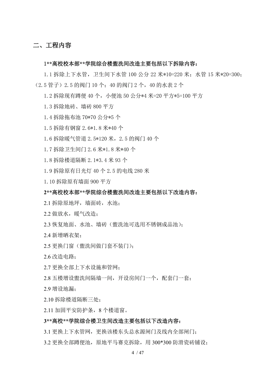 综合楼卫生间盥洗间维修改造工程-施组_第4页