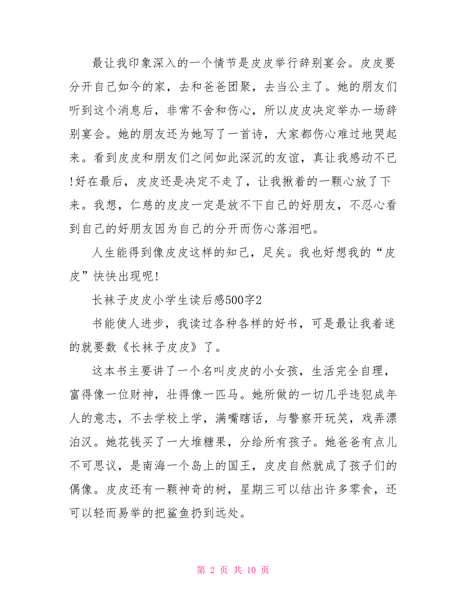 长袜子皮皮小学生读后感500字8篇_第2页