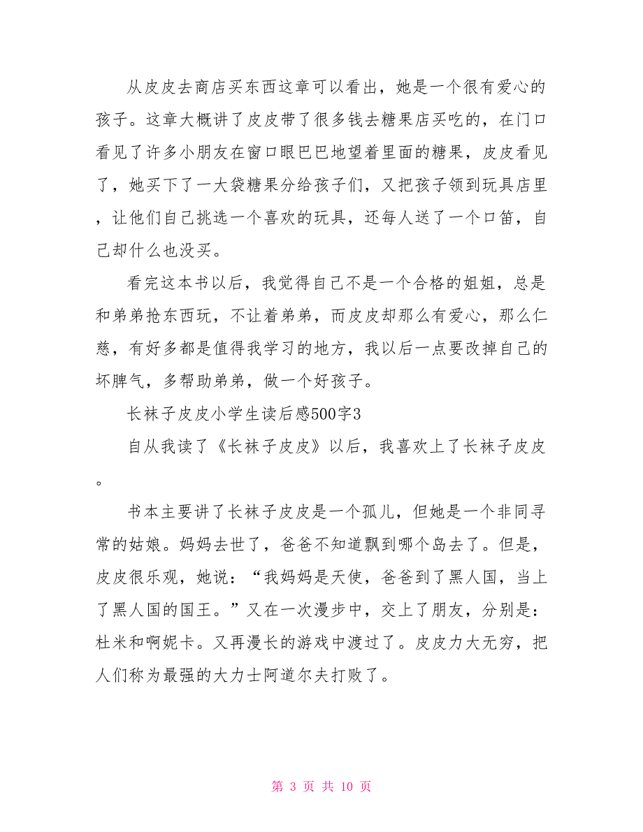 长袜子皮皮小学生读后感500字8篇_第3页