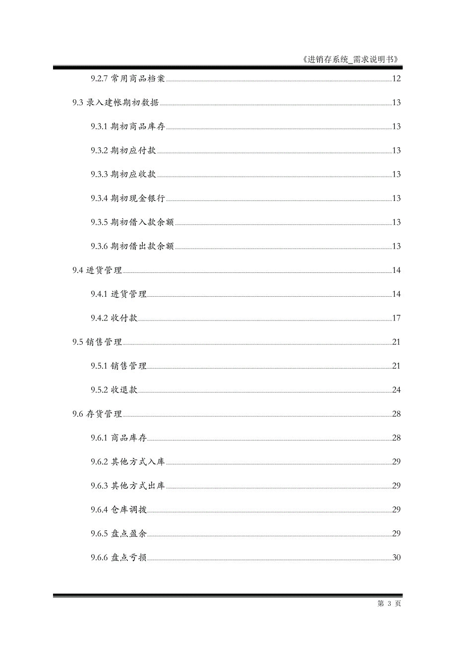 某公司进销存系统需求说明书_第3页