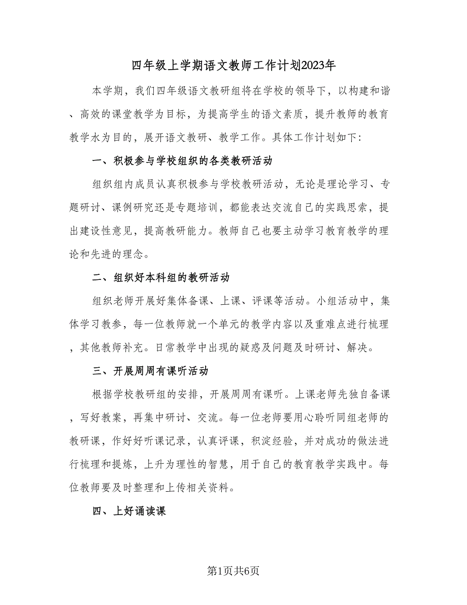 四年级上学期语文教师工作计划2023年（2篇）.doc_第1页